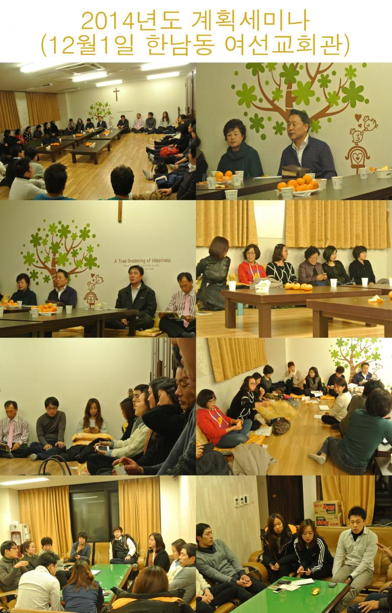 2014년도 계획세미나(12월1일 한남동 여선교회관)