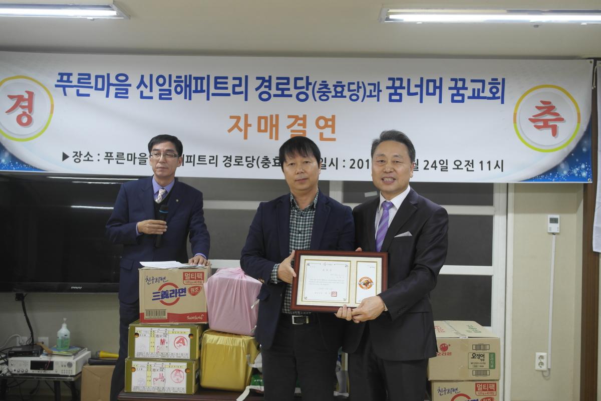 신일해피트리 경로당(충효당)과 자매결연 및 노인잔치