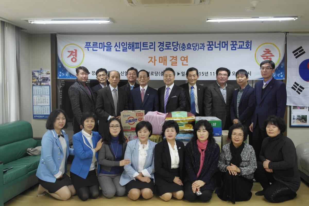 신일해피트리 경로당(충효당)과 자매결연 및 노인잔치