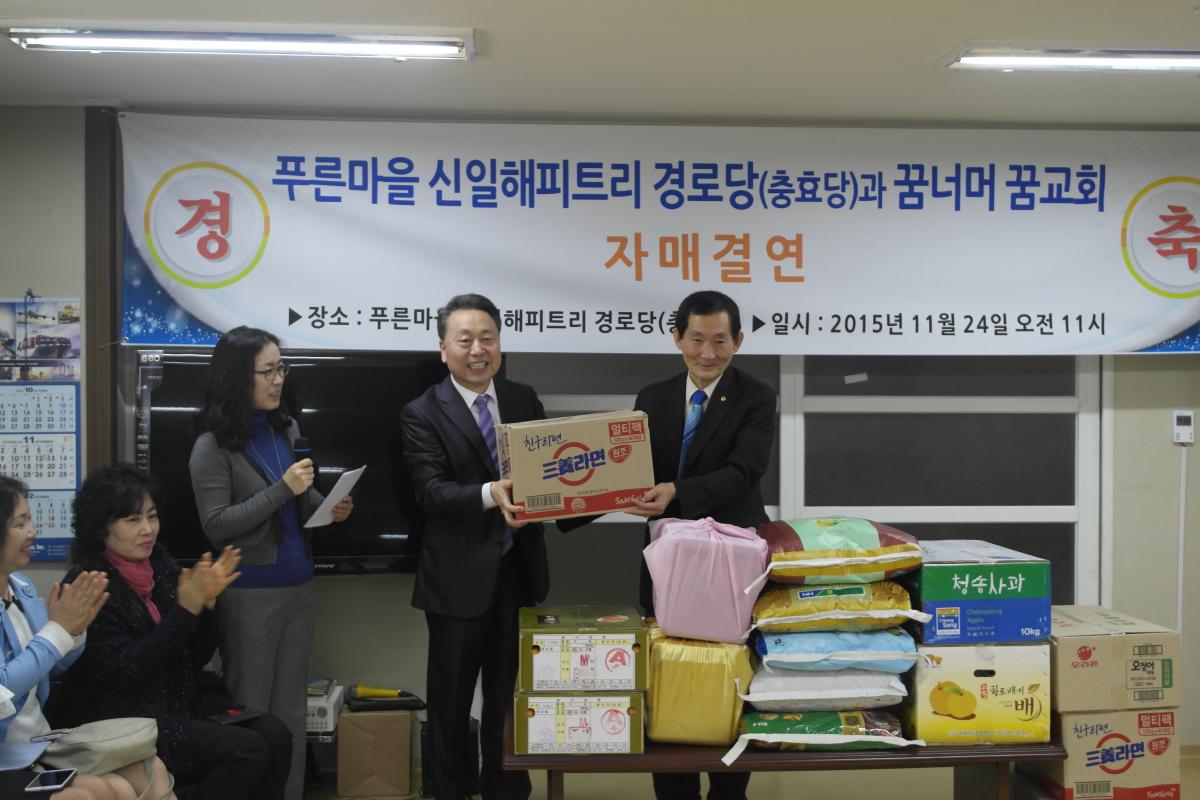 신일해피트리 경로당(충효당)과 자매결연 및 노인잔치